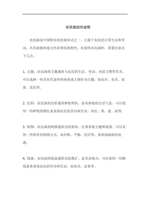 农民画创作说明