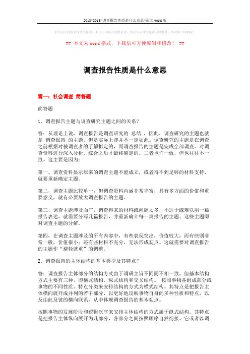 2018-2019-调查报告性质是什么意思-范文word版 (17页)