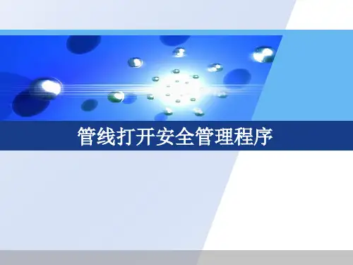 管线打开安全管理程序培训课件