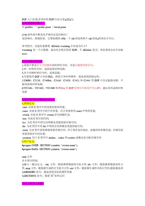 DSP入门必看(非常好的DSP扫盲文章)