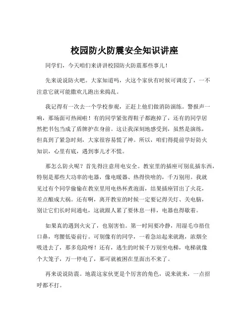校园防火防震安全知识讲座