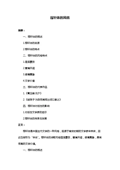 稼轩体的风格