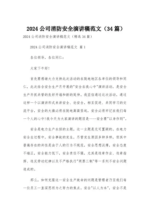 2024公司消防安全演讲稿范文(34篇)