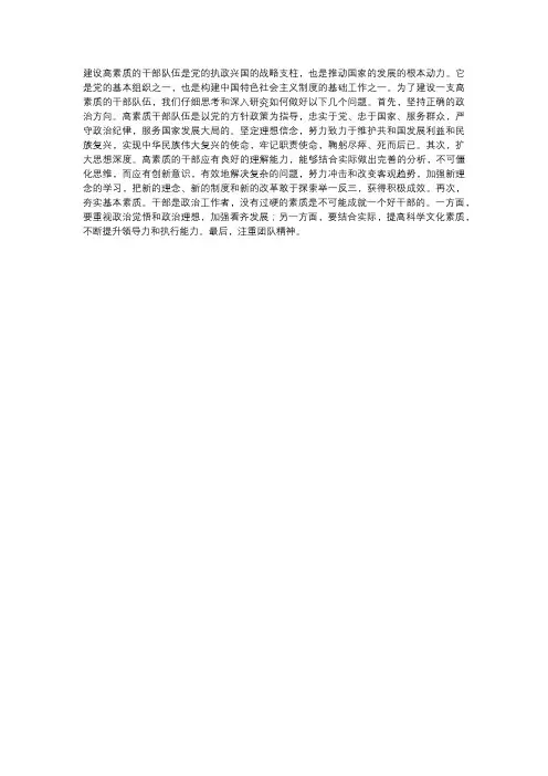 关于建设高素质干部队伍几个问题的思考