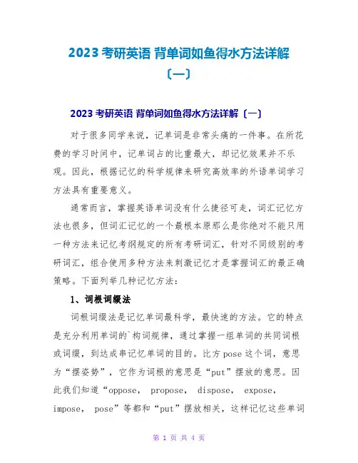 2023考研英语背单词如鱼得水方法详解(一)