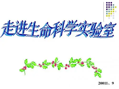 沪科版生命科学高一上1.2《走进生命科学实验室》