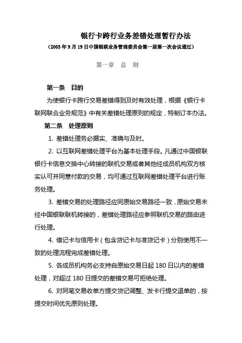 银行卡跨行业务差错处理暂行办法