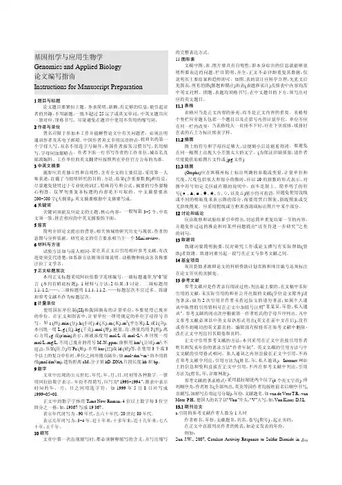 基因组学与应用生物学GenomicsandAppliedBiology论文编写指南