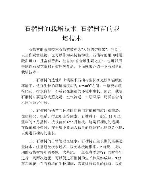 石榴树的栽培技术 石榴树苗的栽培技术
