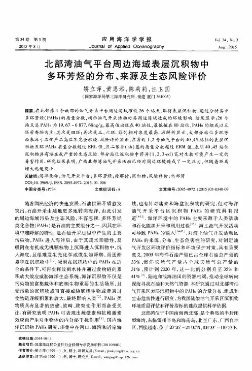 北部湾油气平台周边海域表层沉积物中多环芳烃的分布、来源及生态