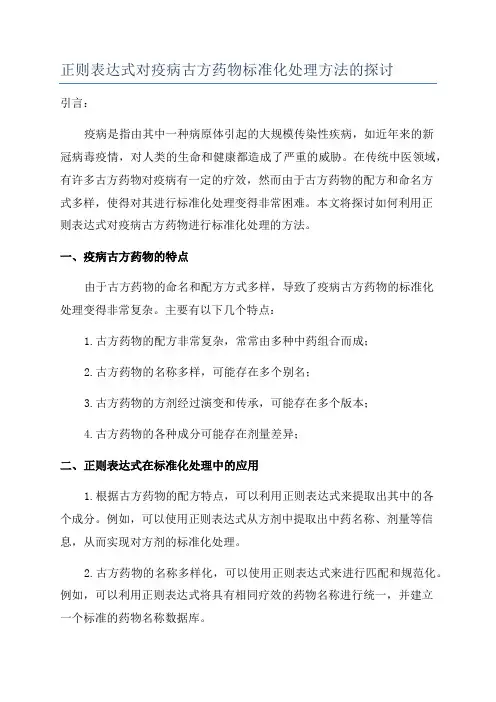 正则表达式对疫病古方药物标准化处理方法的探讨
