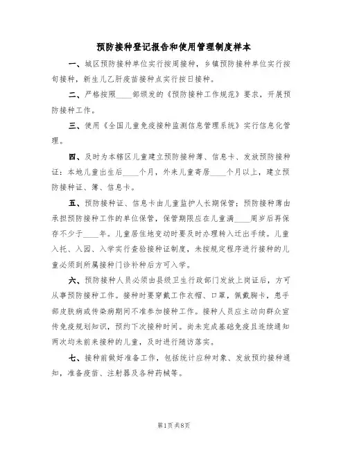 预防接种登记报告和使用管理制度样本（3篇）