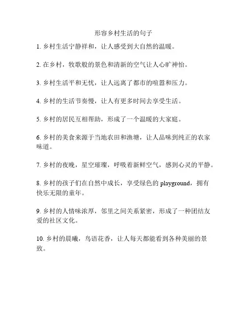 形容乡村生活的句子