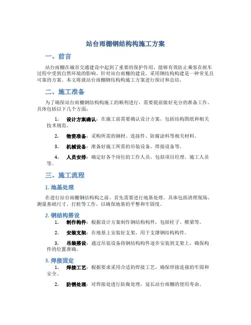 站台雨棚钢结构构施工方案
