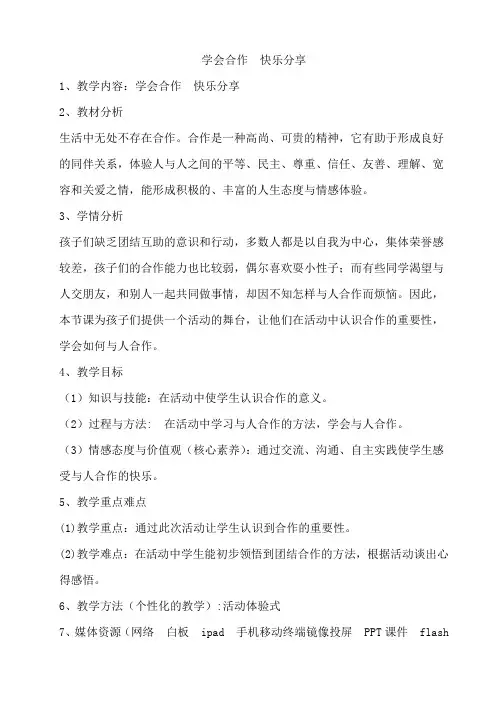 学会合作 快乐分享教案