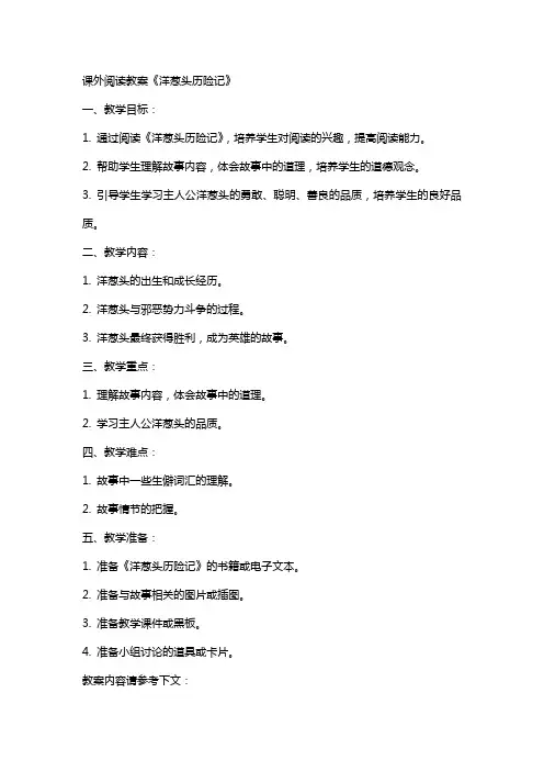 课外阅读教案《洋葱头历险记》