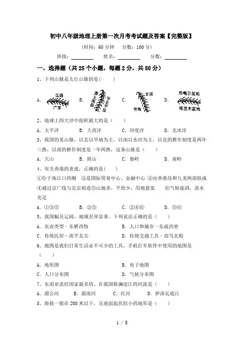 初中八年级地理上册第一次月考考试题及答案【完整版】