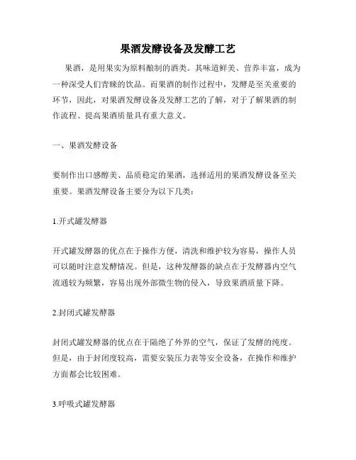 果酒发酵设备及发酵工艺