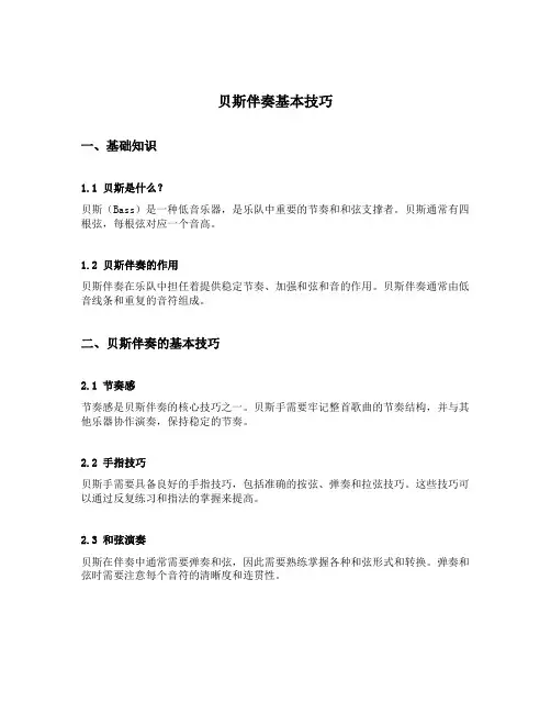 贝斯伴奏基本技巧