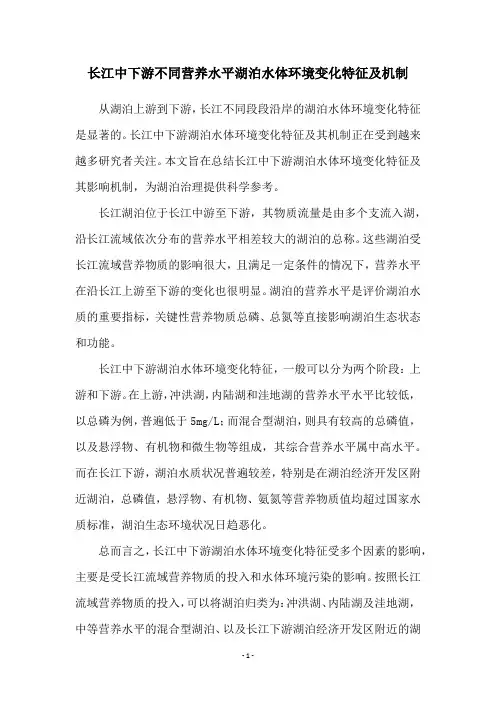 长江中下游不同营养水平湖泊水体环境变化特征及机制