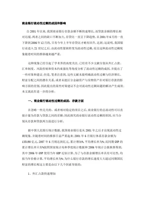 商业银行流动性过剩的成因和影响