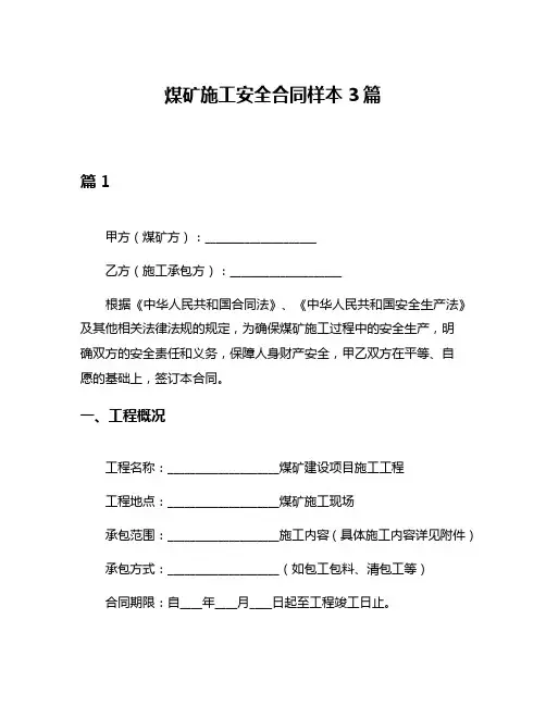 煤矿施工安全合同样本3篇