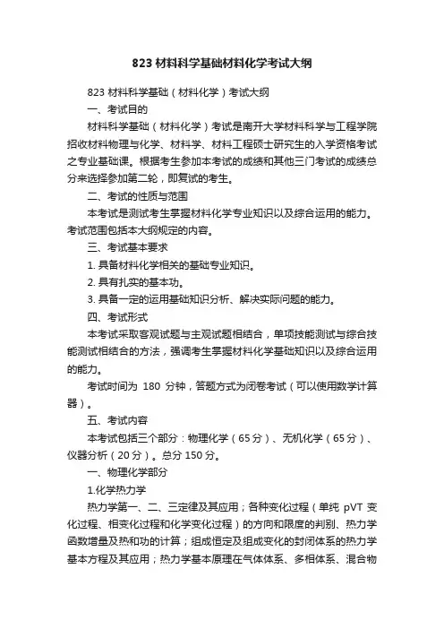 823材料科学基础材料化学考试大纲