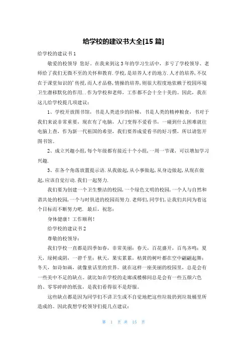给学校的建议书大全[15篇]
