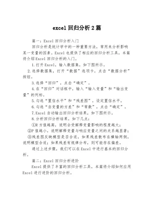 excel回归分析2篇