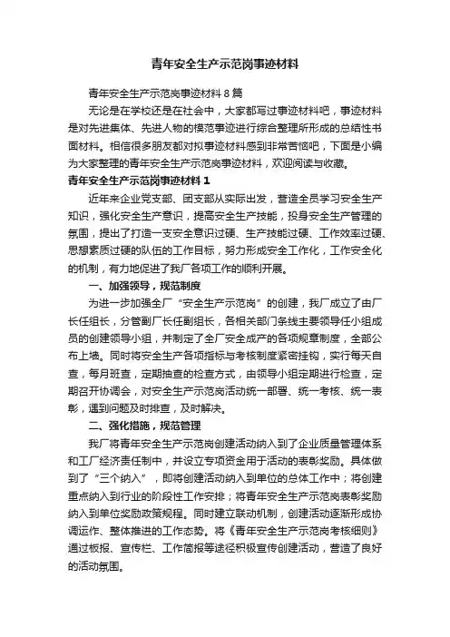 青年安全生产示范岗事迹材料8篇