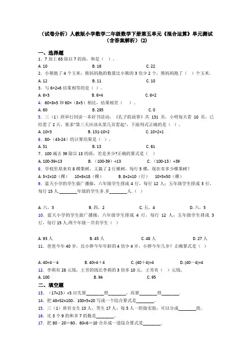 (试卷分析)人教版小学数学二年级数学下册第五单元《混合运算》单元测试(含答案解析)(2)