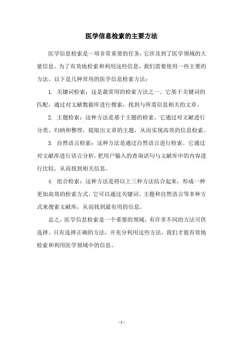 医学信息检索的主要方法
