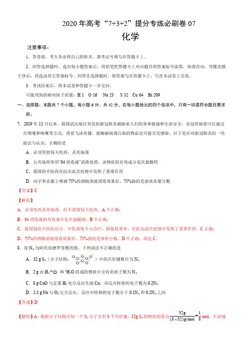 高中化学2020年高考化学“7+3+2”提分专练必刷卷07(解析版)