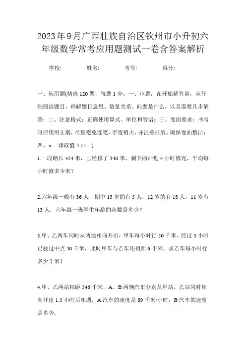 2023年9月广西壮族自治区钦州市小升初数学六年级常考应用题测试一卷含答案解析