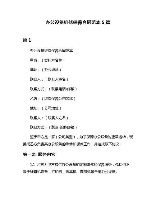 办公设备维修保养合同范本5篇