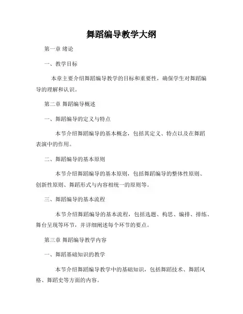 舞蹈编导教学大纲