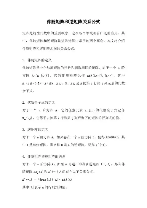 伴随矩阵和逆矩阵关系公式