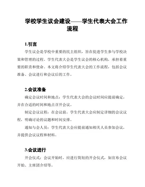 学校学生议会建设——学生代表大会工作流程