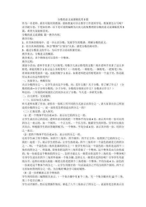 2023最新-分数的意义说课稿优秀3篇