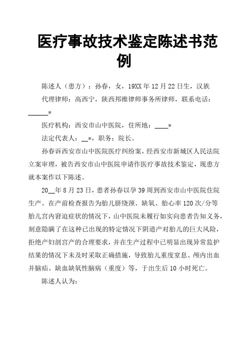 医疗事故技术鉴定陈述书范例