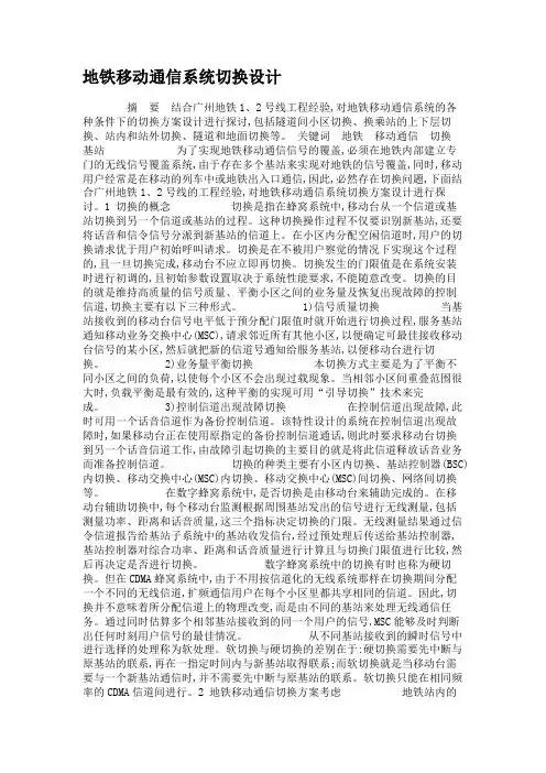 地铁移动通信系统切换设计解析