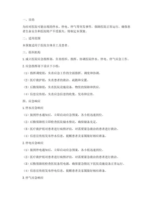 医院停水停电停气应急预案