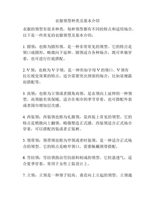 衣服领型种类及基本介绍
