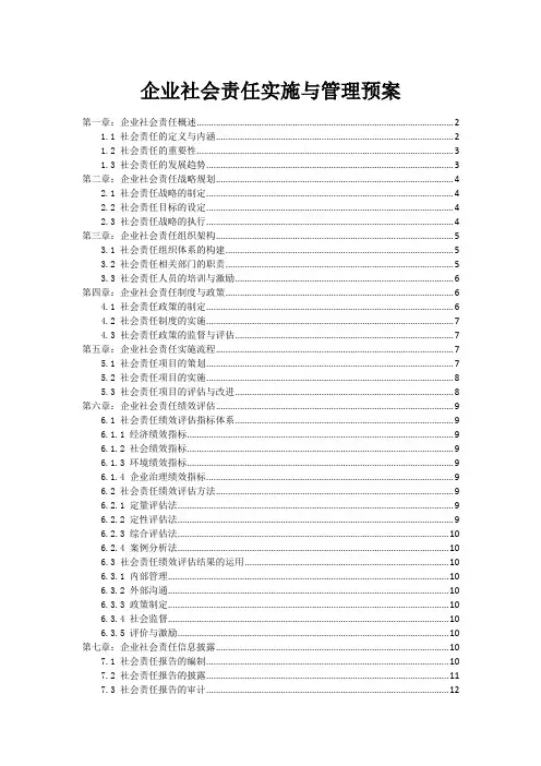 企业社会责任实施与管理预案