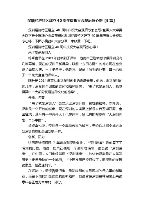 深圳经济特区建立40周年庆祝大会观后感心得【5篇】