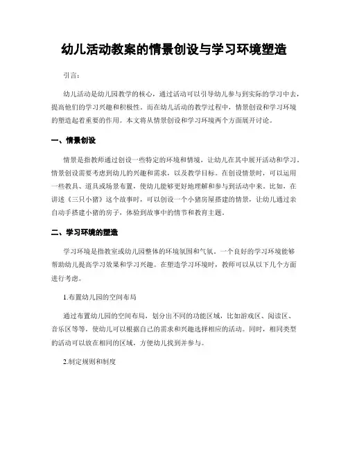 幼儿活动教案的情景创设与学习环境塑造