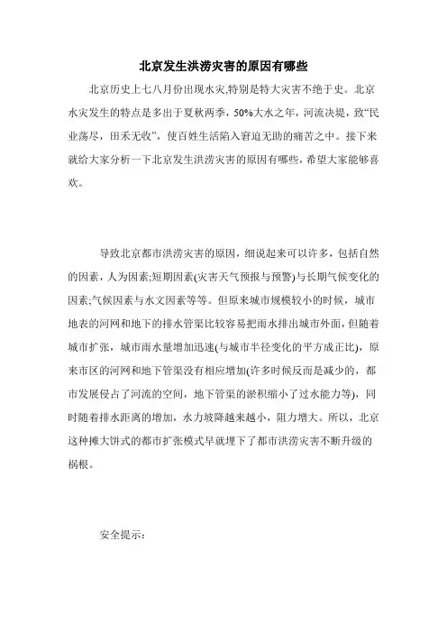 北京发生洪涝灾害的原因有哪些