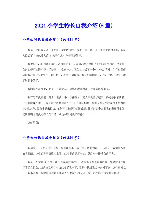 2024小学生特长自我介绍(8篇)