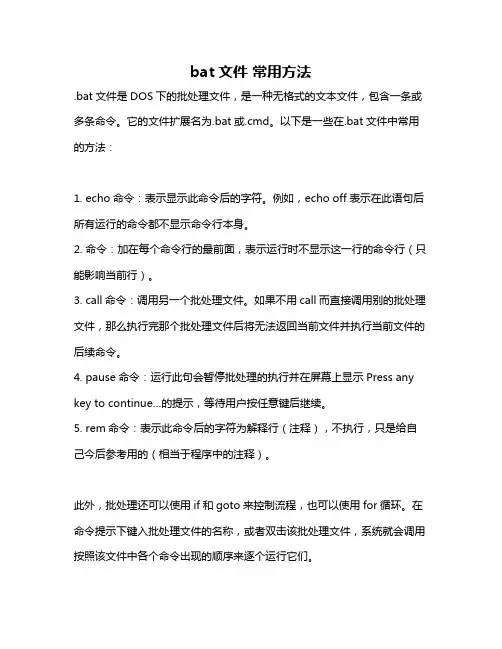 bat文件 常用方法