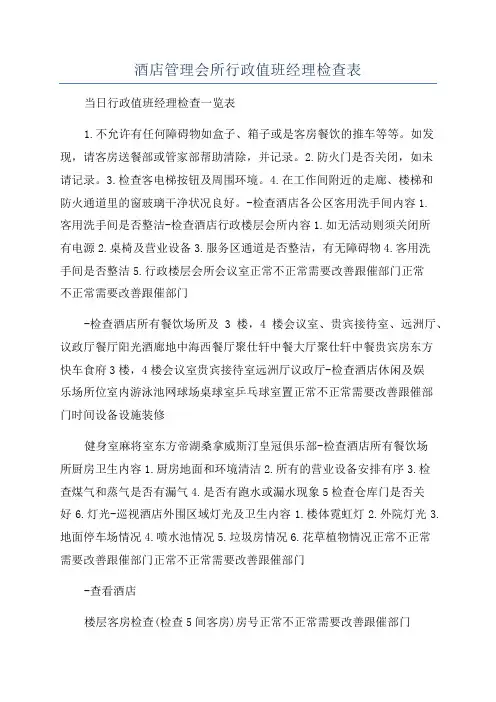 酒店管理会所行政值班经理检查表